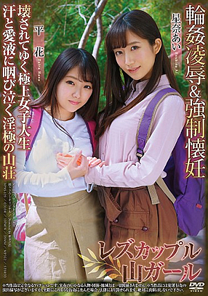  レズビアンカップル山ガール輪姦＆強*制妊娠調教 極上女子大生 汗だくで喉奥まで愛でる淫乱山奥 星奈 平野花愛