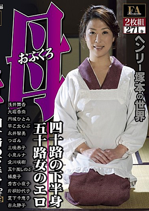  世界の母（ママ）のヘンリー塚本 下半身エロ三部作 四十路の五十路女