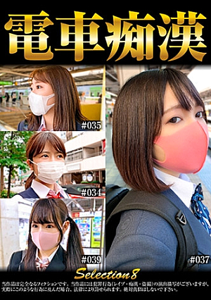 電車痴 selection8