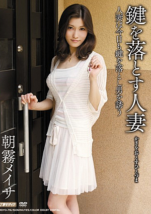 鍵を落とす人妻 朝霧メイサ