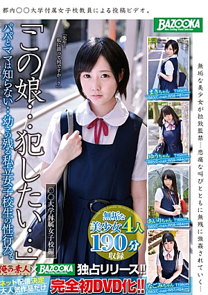 「この娘…犯したい…」パパとママは知らない…幼さの残る私立女子校生の性行為。○○大学付属女子校編