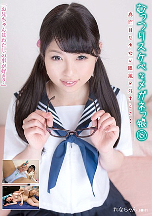 むっつりスケベなめがねっ娘 6 真面目な少女が眼鏡を外すとき… れなちゃん あおいれな