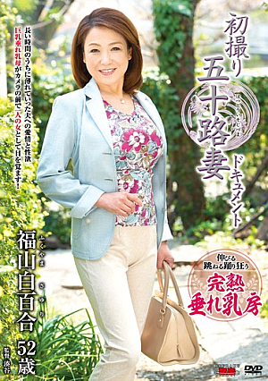 初撮り五十路妻ドキュメント 福山白百合