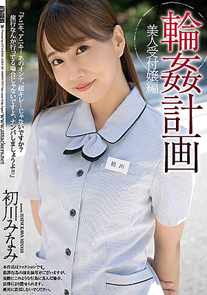 [English Subtitle] 輪●計画 美人受付嬢編 初川みなみ