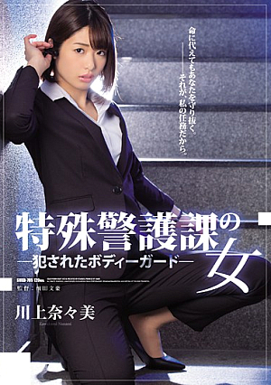 [English Subtitle] 特殊警護課の女 犯●れたボディーガード 川上奈々美