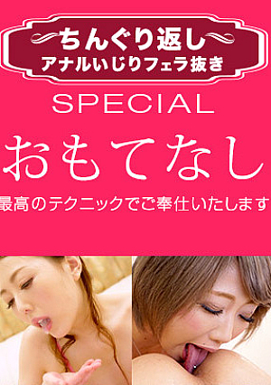 ちんぐり返しアナルいじりフェラ抜き スペシャル7～最高のおもてなし～