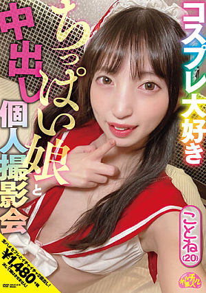 チュルチュル素人 コスプレ大好きちっぱい娘と中出し個人撮影会 ことね（20） 冬愛ことね