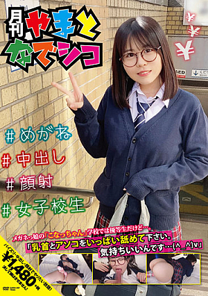 メガネっ娘の「こなっちゃん」学校では優等生だけど…。「乳首とアソコをいっぱい舐めて下さい。気持ちいいんです…（＾_＾）v」 柏木こなつ