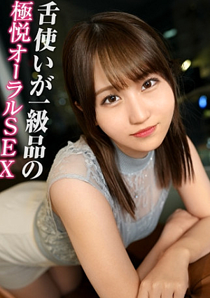 【舌使いが一級品のオーラルSEX神】『膣内はダメぇ…』と言いつつも快楽に負けて中出し許可しちゃう美少女とハメ撮りSEX/普段もエッチ中も大人しめな感じが初心でカワイイけど最強フェラテクで抜きにかかってくる姿にギャップ萌え【しろうとハメ撮り＃えりな＃24歳＃歯科助手】