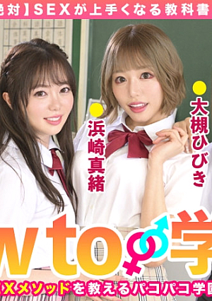 How to学園 観たら【絶対】SEXが上手くなる教科書AV 中級編 百瀬あすか 美園和香 浜崎真緒 大槻ひびき 森林原人