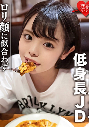 素人女子大生【限定】いのりちゃん22歳145センチの低め身長JDロ顔に似合わず自分からグイグイ攻めるエロエロエッチ大好き娘