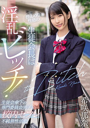 [Reducing Mosaic] 控えめな性格の生徒会長は淫乱ビッチ！生徒会傘下の専門委員会男子と校内セフレ不純異性活動 希咲那奈