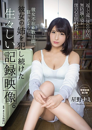 [English Subtitle] 彼女不在の数日間、狂ったように彼女の姉を犯し続けた生々しい記録映像。 星野ナミ