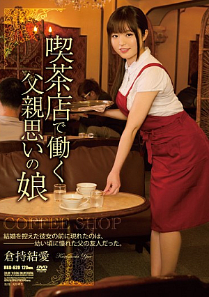 喫茶店で働く父親思いの娘 倉持結愛