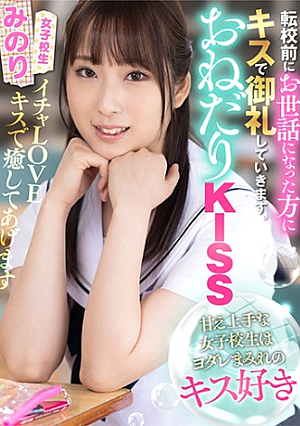 おねだりKISS 甘え上手な女子校生はヨダレまみれのキスが好き みのり 真白みのり