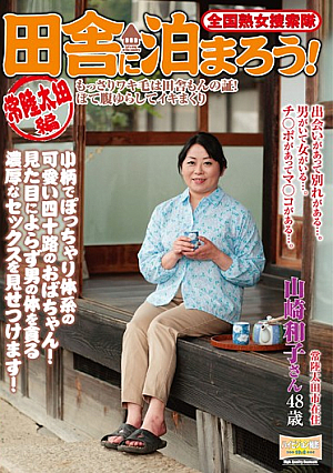 全国熟女捜索隊 田舎に泊まろう！常陸太田編 山崎和子