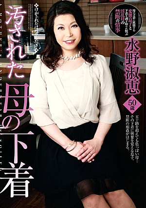 汚された母の下着 水野淑恵