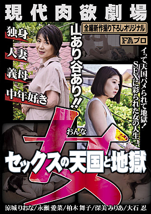現代肉欲劇場 女（おんな） セックスの天国と地獄