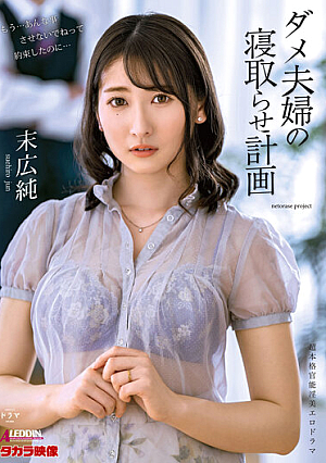 ダメ夫婦の寝取らせ計画 末広純
