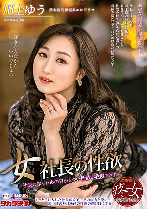 女社長の性欲 川上ゆう