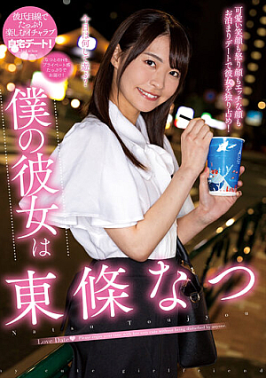 僕の彼女は東條なつ