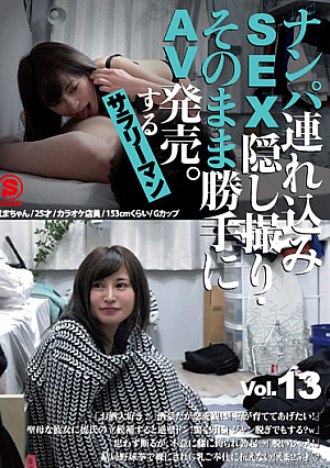 ナンパ連れ込みSEX隠し撮り・そのまま勝手にAV発売。するサラリーマン Vol.13