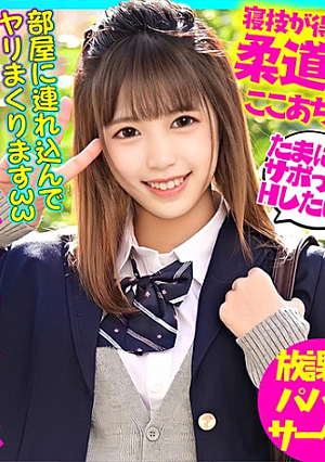 柔道部全国出場さわやか部活娘 遊びたい盛りに部活忙しくて1年半禁欲生活してた激エロ女子とサボタージュ放課後ハメ撮り