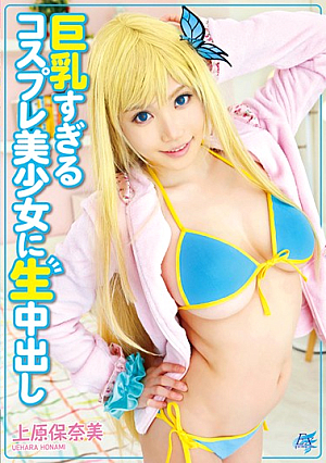  コスプレすぎる巨乳美少女に中出し 上原保奈美