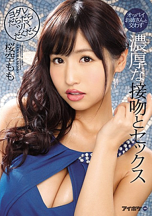[Reducing Mosaic] オッパイお姉さんと交わすヨダレだらだらツバだくだく濃厚な接吻とセックス 桜空もも