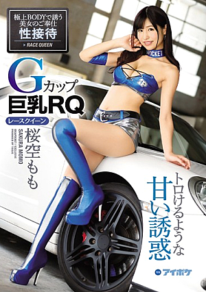 [Reducing Mosaic] Gカップ巨乳RQ桜空もも トロけるような甘い誘惑