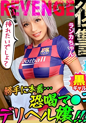 生意気な極尻！黒ギャルを二人がかりでハメまくり！強力電マでマ●コを刺激&フェラで両穴を贅沢使用！余裕な態度はどこへやら、喘いで美尻をフリフリ連続絶頂！！被害者特権で生ハメ→中出しのやりたい放題！うさちゃんコスに着替えて2回戦開幕！復讐に燃えるチ●コは止まらない！！【GALハメリベンジャーズ】