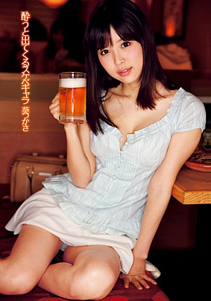  スケベキャラ 葵つかさ 酔って出てきて
