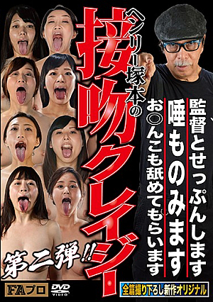  ヘンリー塚本 キス狂い第二弾！ 