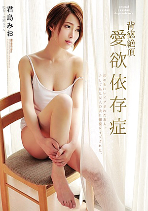 [English Subtitle] 背徳絶頂 愛欲依存症 君島みお