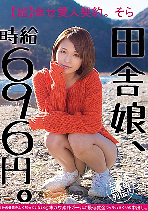 [Reducing Mosaic] Country Girl, Hourly Wage 696 Yen. [Super] Happy Mistress Contract. Unspectacular River Rustic Girl You Do Not Know Well The Sky Your Worth Is Put Out In The Yarra Is Rolled In The Minimum Wage.