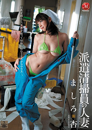  清掃員派遣の奥さん ましろ杏