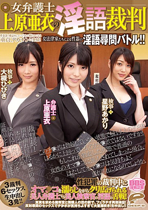  女弁護士 上原亜衣の性犯罪裁判の立証を利用しているうちに童貞が発覚し、デカチンに発情！女弁護士たちによる性器鑑定のりなバトル！ 