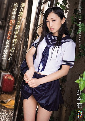 濡れ透けた制服を剥ぎ取られ雨の中で犯●れる女子校生 辻本杏