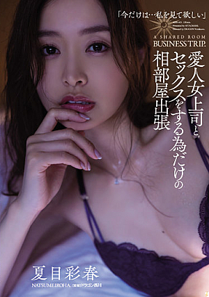 [English Subtitle] 愛人女上司とセックスをする為だけの相部屋出張 夏目彩春