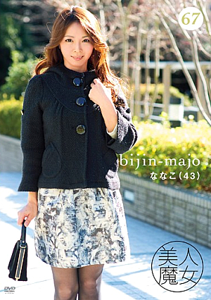 美人魔女67 ななこ 43歳
