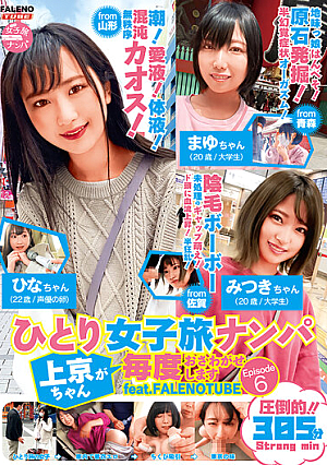 ひとり女子旅ナンパ 上京ちゃんが毎度おさわがせします Episode6 feat.FALENOTUBE