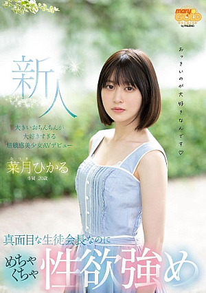 新人20歳　真面目な生徒会長なのにめちゃくちゃ性欲強め　大きいおちんちんが大好きすぎる超敏感美少女AVデビュー　菜月ひかる