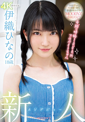 新人 AVデビュー18歳 伊織ひなの 奇跡の時給1000円アルバイトちゃん