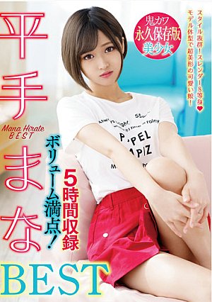 平手まなBEST