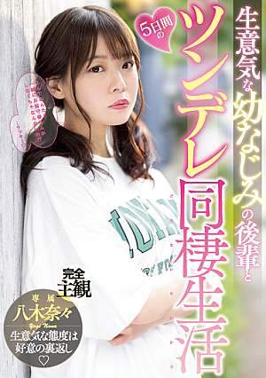 [Reducing Mosaic] 生意気な幼なじみの後輩と5日間のツンデレ同棲生活 八木奈々