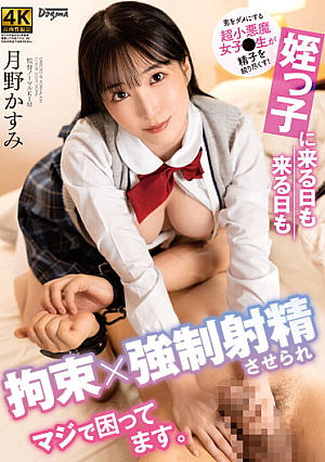 姪っ子に来る日も来る日も拘束×強●射精させられマジで困ってます。 月野かすみ