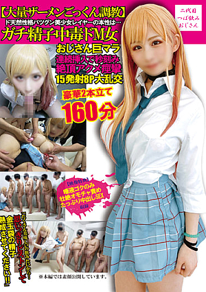 【大量ザーメンごっくん調教】ド天然性格バツグン美少女レイヤーの本性は…ガチ精子中毒ドM女おじさん巨マラ連続挿入で秒刻み絶頂アクメ痙攣15発射8P大乱交豪華2本立て160分