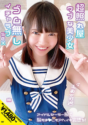 超照れ屋ウブな美少女 赤面不可避 ゴム無しイチャラブSEX アイドルセーラー服で脳もま●こもアへイキ完堕ち！