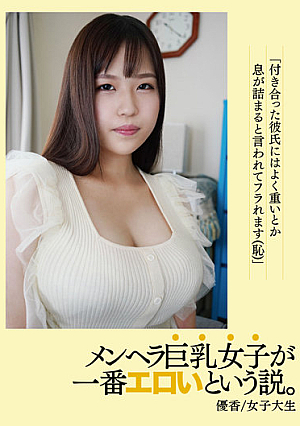 メンヘラ巨乳女子が一番エロいという説。