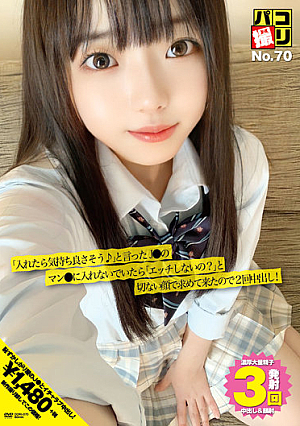 パコ撮りNo.70